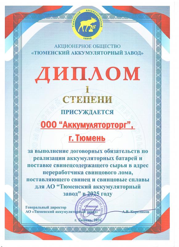 Диплом I степени АО "Тюменский аккумуляторный завод"