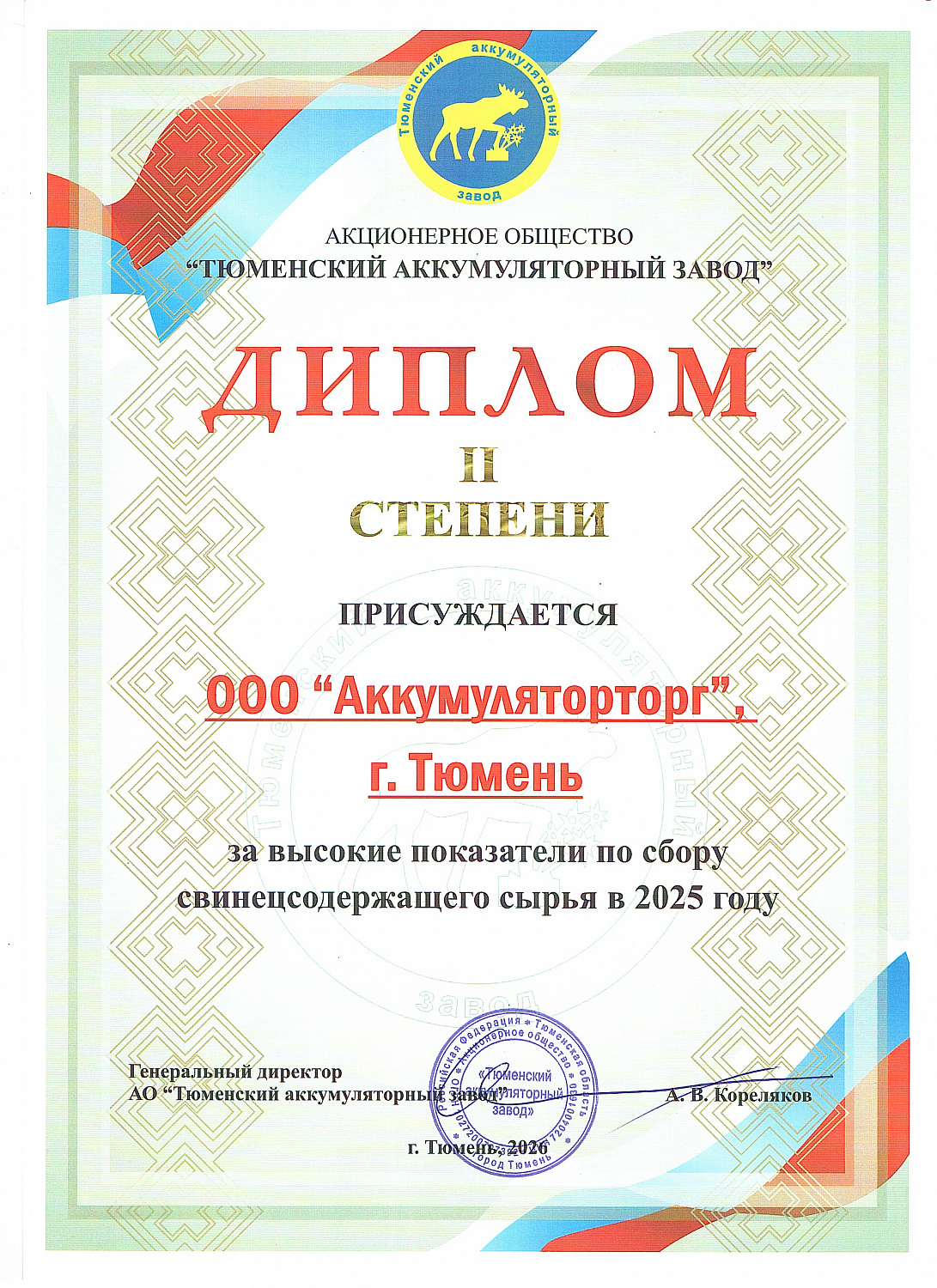 Диплом I степени АО "Тюменский аккумуляторный завод"