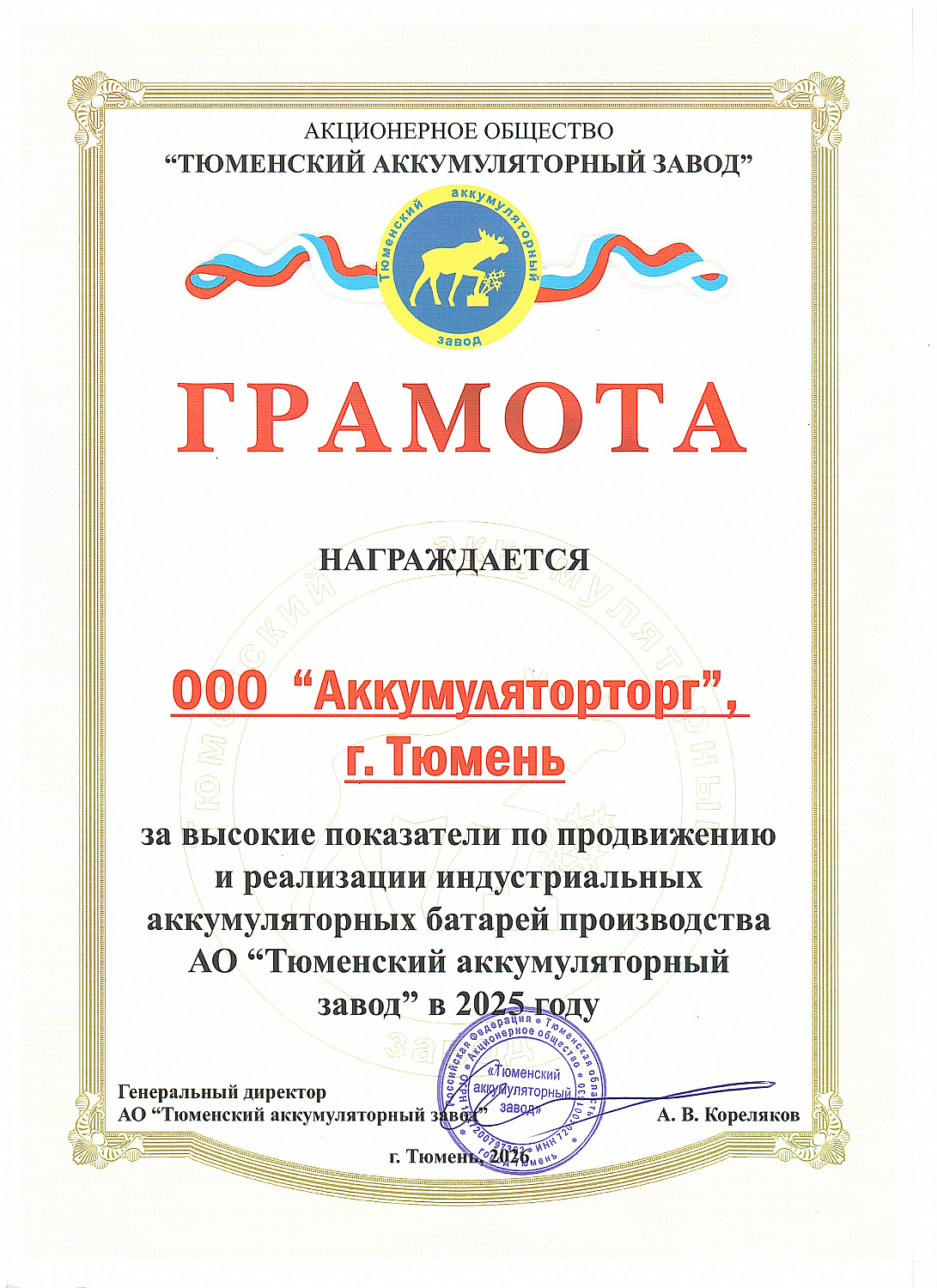 Диплом I степени АО "Тюменский аккумуляторный завод"