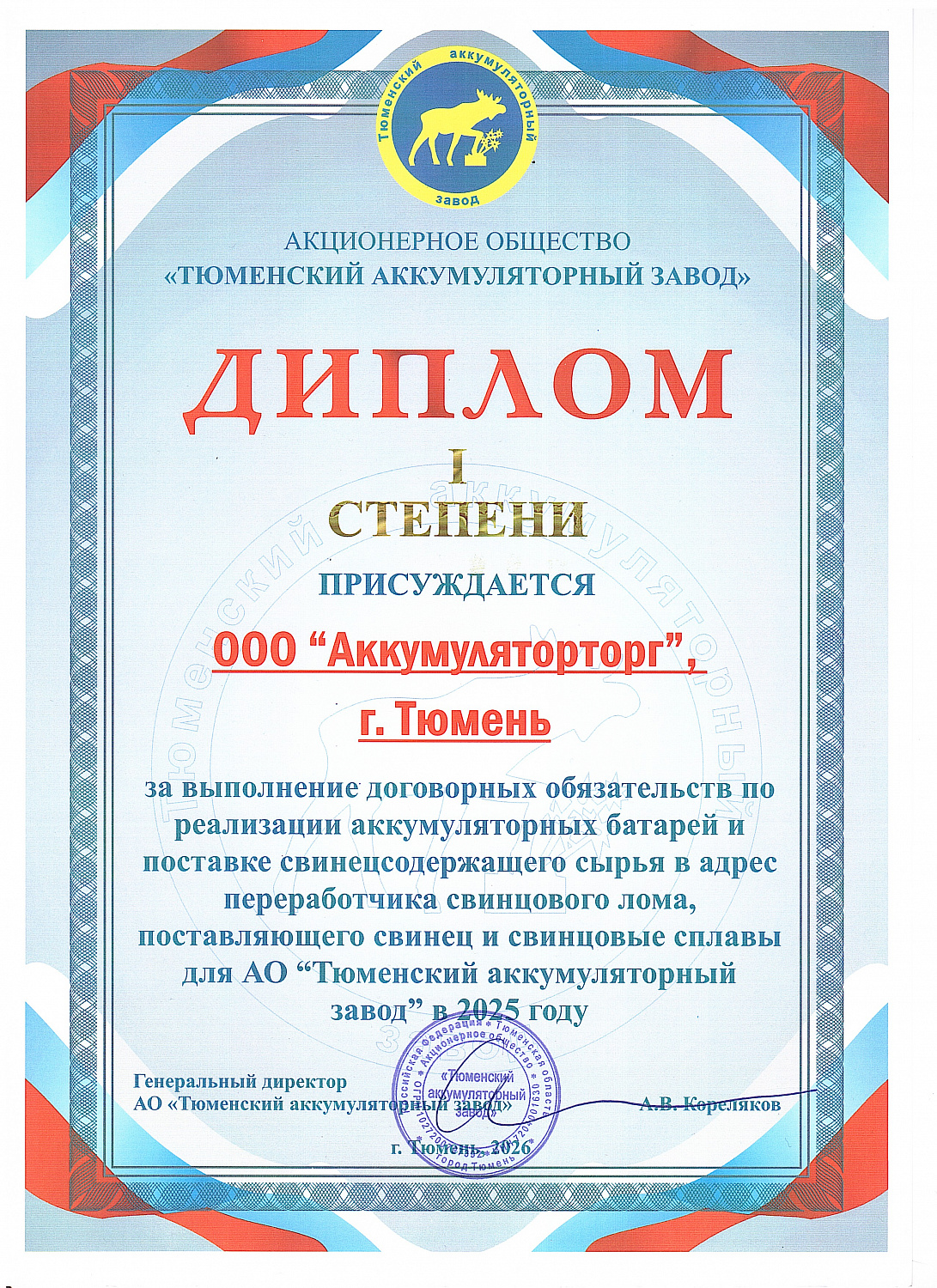 Диплом I степени АО "Тюменский аккумуляторный завод"