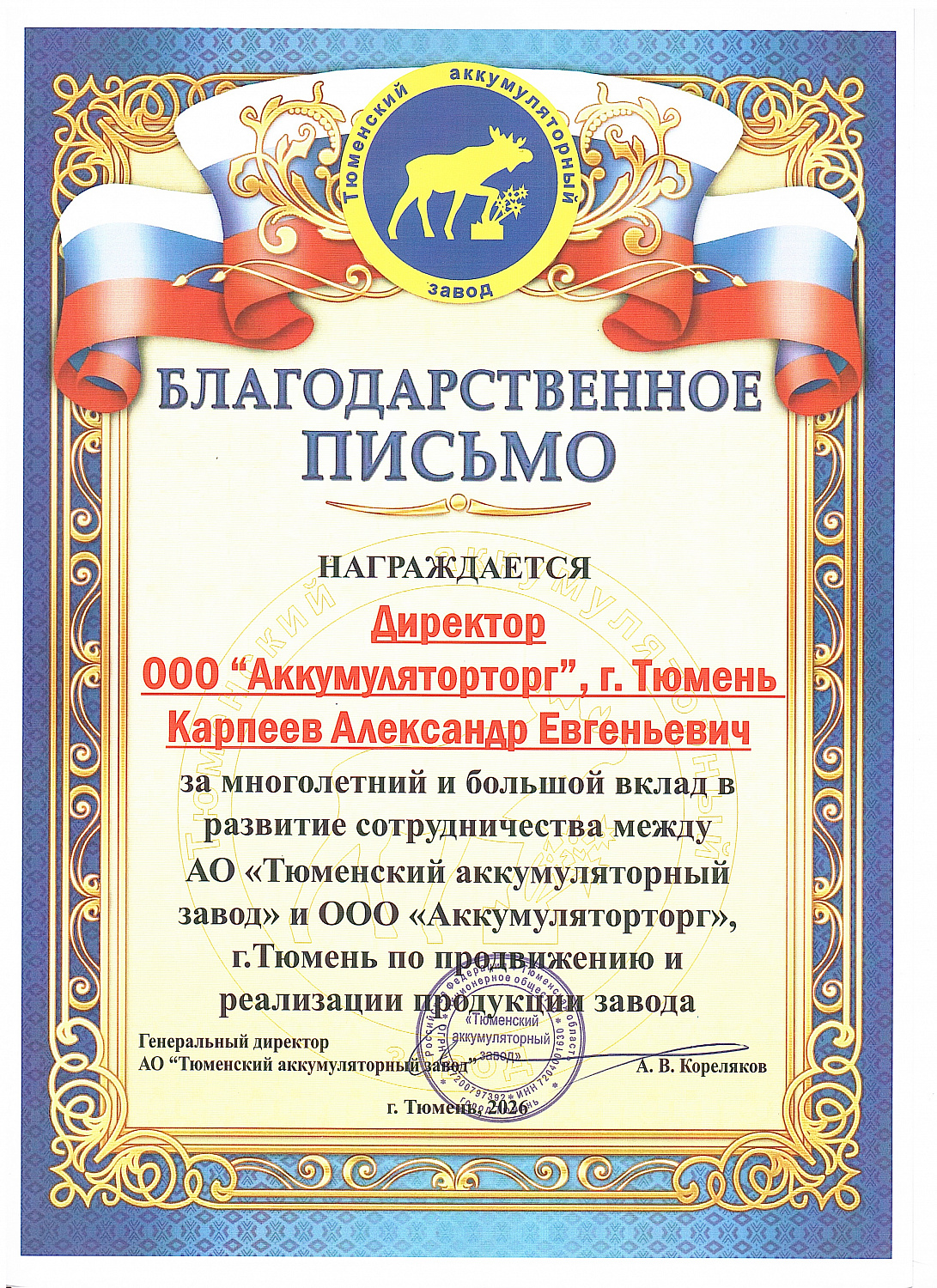 Диплом I степени АО "Тюменский аккумуляторный завод"